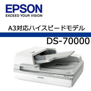 エプソン(EPSON) DS-70000 A3フラットベッドスキャナー