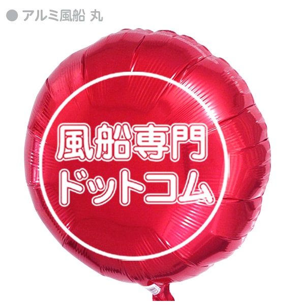 シルク名入印刷 45cmアルミ風船 100個 イベント販促の風船専門ドットコム