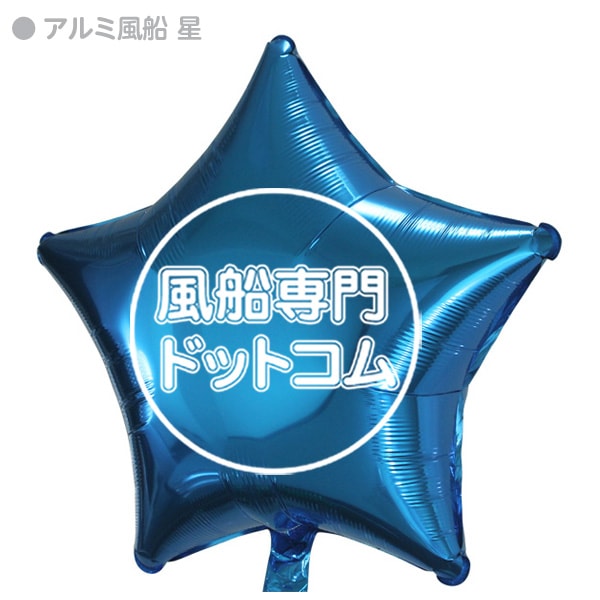 シルク名入印刷】 46cmアルミ風船 100個/イベント販促の風船専門ドットコム