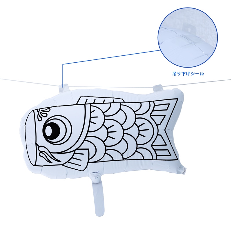 こいのぼりぬりえ/吊り下げタイプ｜風船専門ドットコムで