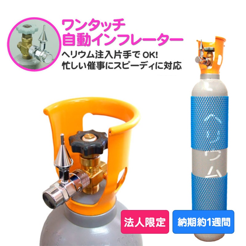 風船用ヘリウムガスタンク（購入時200ℓ→少し使用済み中古） 別便