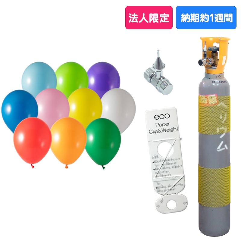 ヘリウム風船【ボンベ・エコキット】100個セット/9インチSD｜風船専門