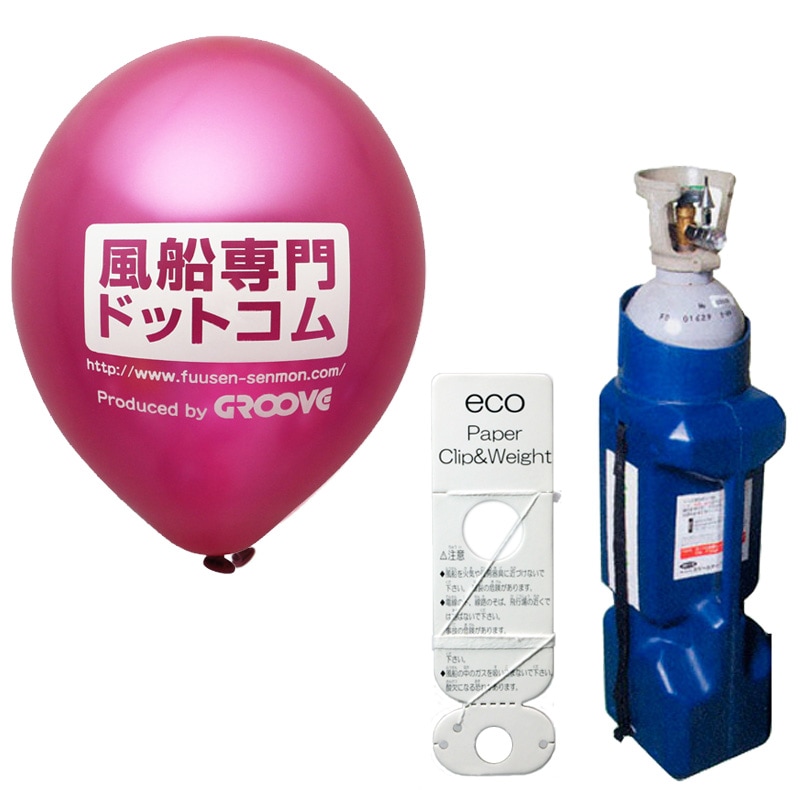 ヘリウム・名入れ風船【ボンベ・エコキット】シルク印刷300個/9インチ