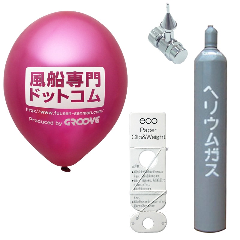 ヘリウム・名入れ風船【ボンベ・エコキット】シルク印刷700個/9インチ