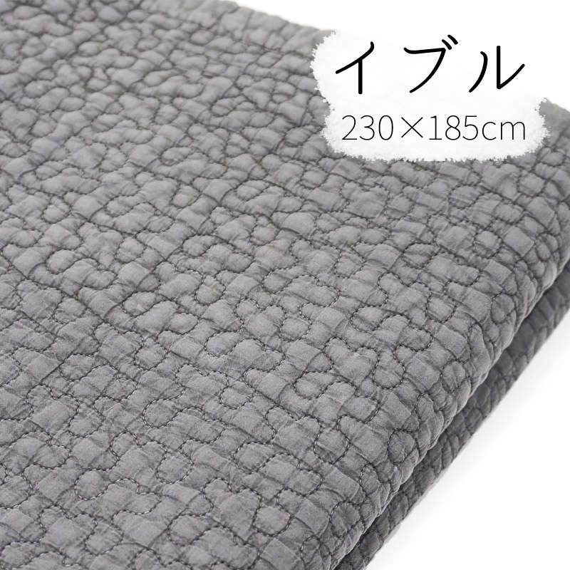 韓国伝統のキルティング「イブル」マルチカバー 230×185cm前後 チャコール IBUL230-CHL