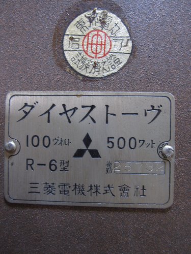 三菱　電気ストーブ 2025年最新】Yahoo!オークション -三菱レトロストーブの中古品