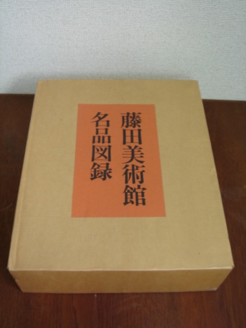 藤田美術館 名品図録 | 古本,アート,美術本,古書,美術・芸術 | | 愛知