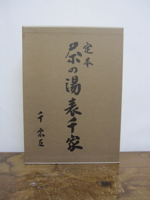 千宗左『定本 茶の湯表千家 上 下巻セット』茶道／主婦の友社 定本