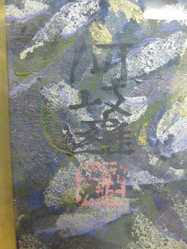 堂本阿岐羅 風景画 | 掛け軸,絵画,リトグラフ,版画,絵画 | | 愛知県