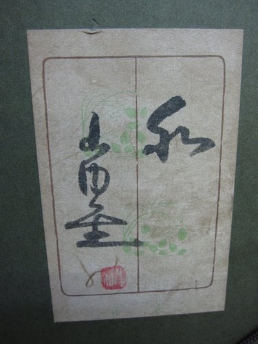 人間国宝 山内一生 和紙工芸画「和」 01 | 掛け軸,絵画,リトグラフ