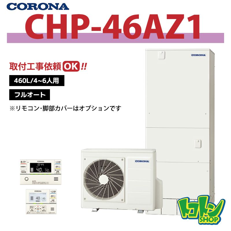 【CHP-46AZ1】コロナ エコキュート460L フルオート ＜ハイグレードタイプ＞ 全国取り付け工事もＯＫ