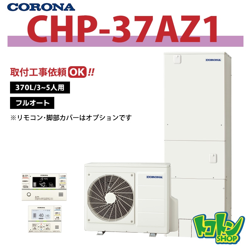 【CHP-37AZ1】コロナ エコキュート370L フルオート ＜ハイグレードタイプ＞ 全国取り付け工事もＯＫ