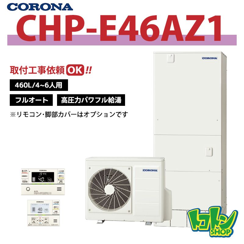 【CHP-E46AZ1】コロナ エコキュート460L フルオート ＜高圧力パワフル給湯・ハイグレードタイプ＞ 全国取り付け工事もＯＫ