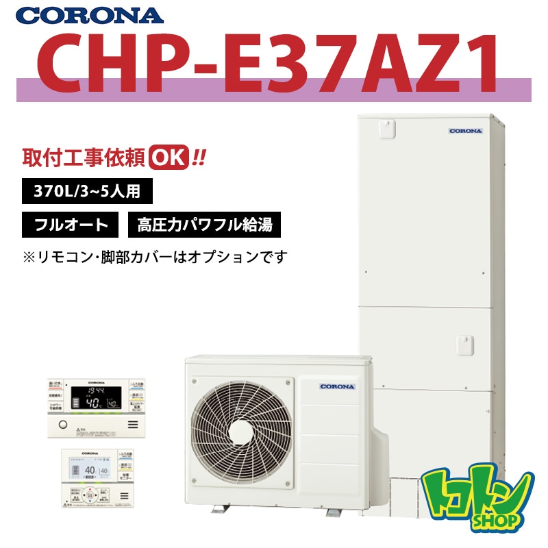 CHP-E37AZ1】コロナ エコキュート370L フルオート ＜高圧力パワフル