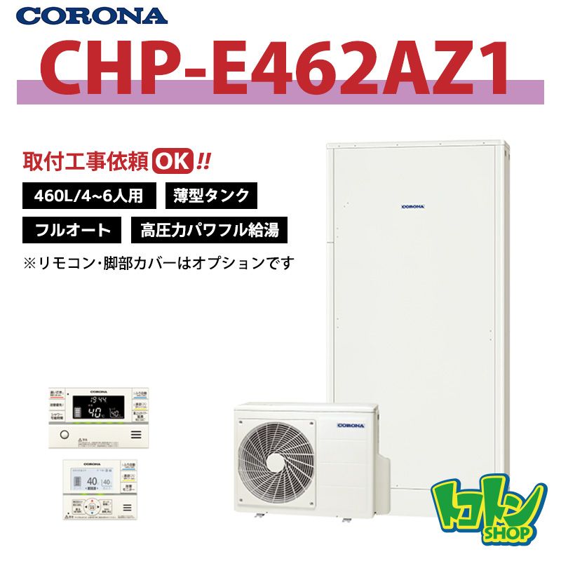【CHP-E462AZ1】コロナ エコキュート 薄型460L フルオート ＜高圧力パワフル給湯・薄型タイプ＞ 全国取り付け工事もＯＫ