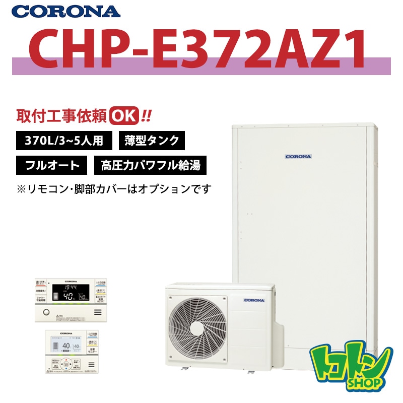 【CHP-E372AZ1】コロナ エコキュート 薄型370L フルオート ＜高圧力パワフル給湯・薄型タイプ＞ 全国取り付け工事もＯＫ