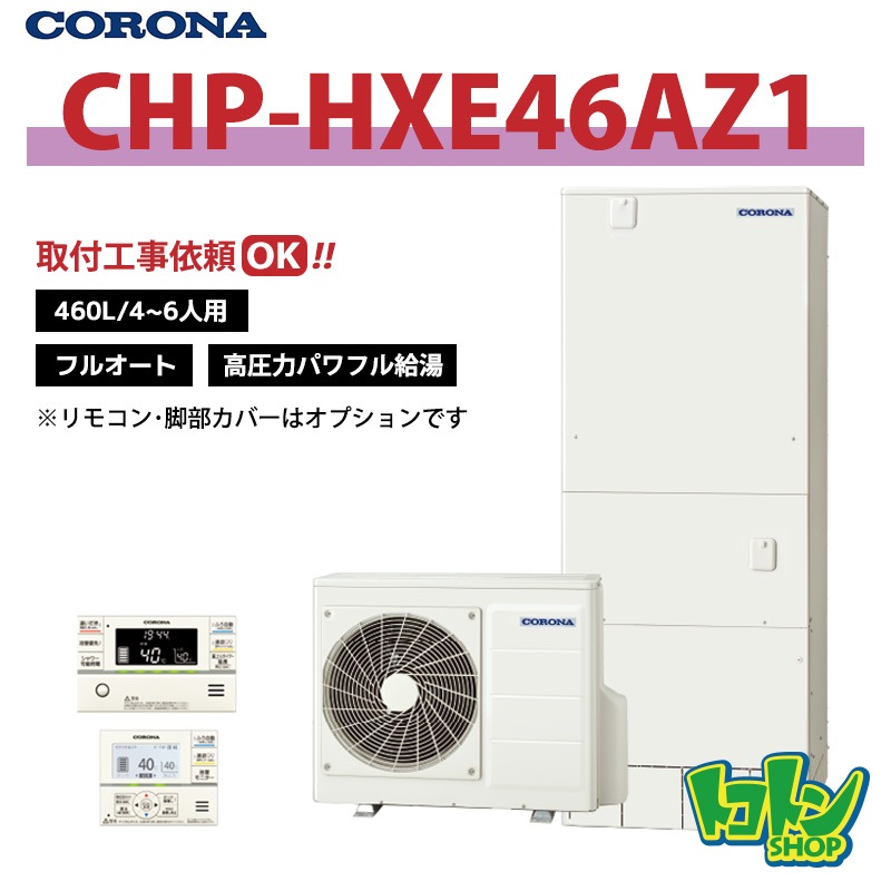 【CHP-HXE46AZ1】コロナ エコキュート460L フルオート ＜高圧力パワフル給湯・プレミアム＞ 全国取り付け工事もＯＫ