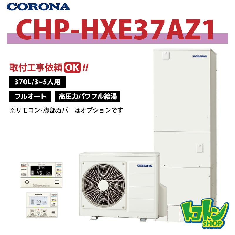 【CHP-HXE37AZ1】コロナ エコキュート370L フルオート＜高圧力パワフル給湯・プレミアム＞ 全国取り付け工事もＯＫ