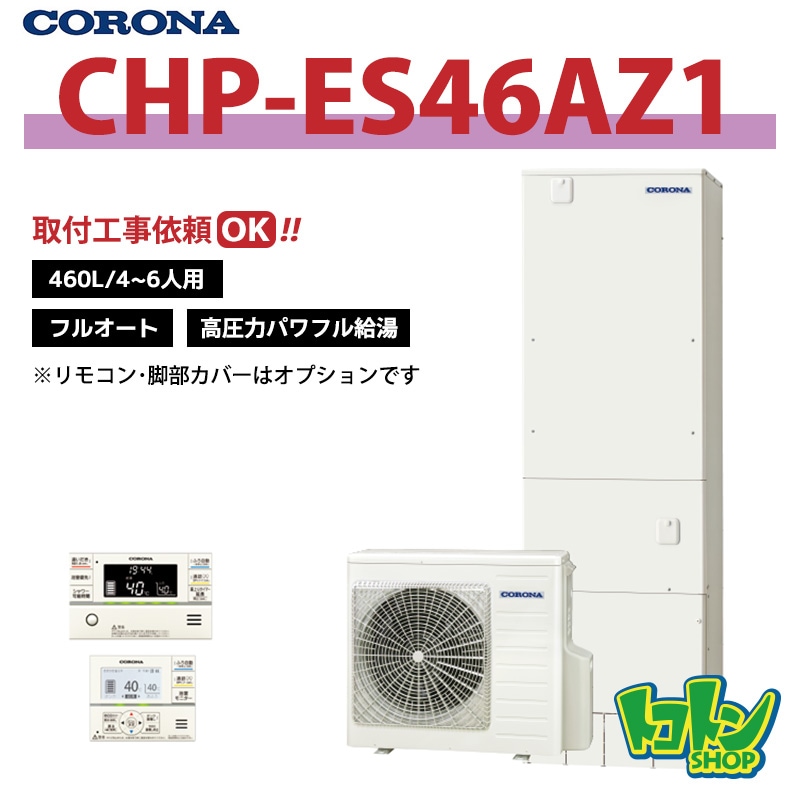 【CHP-ES46AZ1】コロナ エコキュート460L フルオート ＜高圧力パワフル給湯・省スペースタイプ＞ 全国取り付け工事もＯＫ