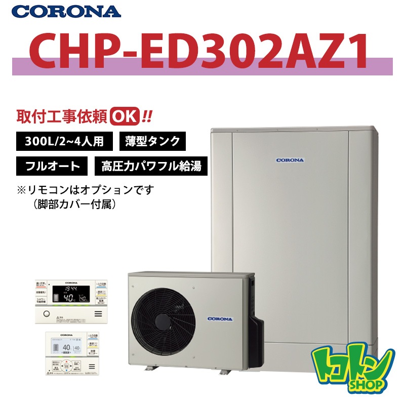 【CHP-ED302AZ1】脚部カバー付き コロナ エコキュート 省スペース型300L フルオート ＜高圧力パワフル給湯・デザインエコ＞ 全国取り付け工事もＯＫ