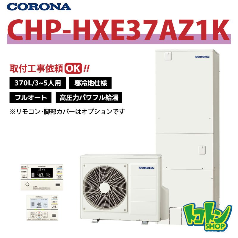 【CHP-HXE37AZ1K】＜寒冷地仕様＞コロナ エコキュート370L フルオート＜高圧力パワフル給湯・プレミアム＞ 全国取り付け工事もＯＫ