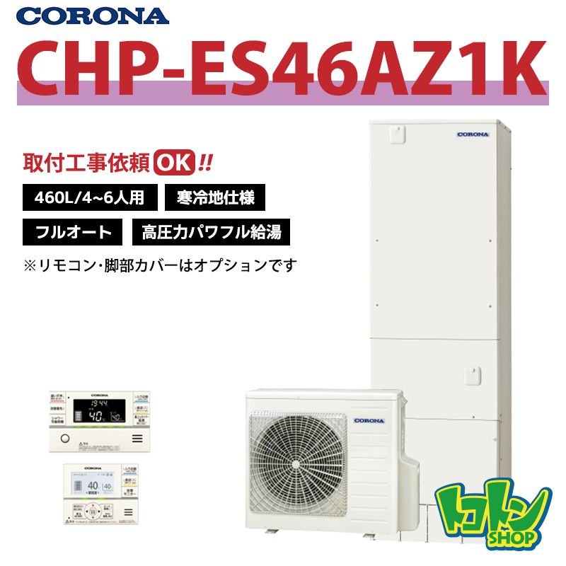 【CHP-ES46AZ1K】＜寒冷地仕様＞コロナ エコキュート460L フルオート ＜高圧力パワフル給湯・省スペースタイプ＞ 全国取り付け工事もＯＫ