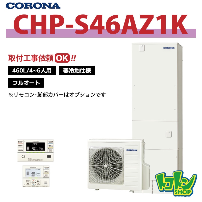 【CHP-S46AZ1K】＜寒冷地仕様＞コロナ エコキュート460L フルオート ＜省スペースタイプ＞ 全国取り付け工事もＯＫ