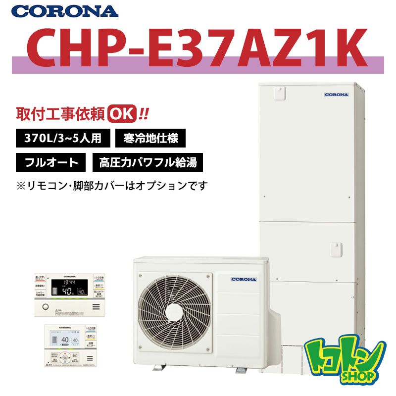 【CHP-E37AZ1K】＜寒冷地仕様＞コロナ エコキュート370L フルオート ＜高圧力パワフル給湯・ハイグレードタイプ＞ 全国取り付け工事もＯＫ