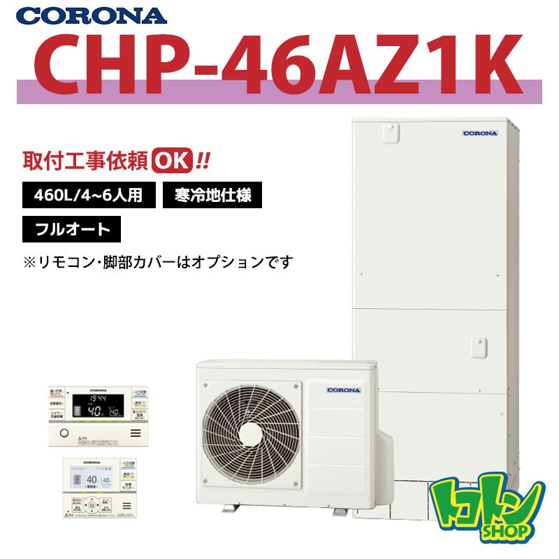 【CHP-46AZ1K】＜寒冷地仕様＞コロナ エコキュート460L フルオート ＜ハイグレードタイプ＞ 全国取り付け工事もＯＫ