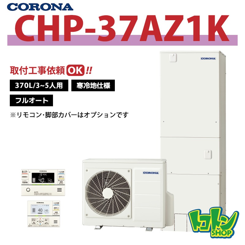 CHP-37AZ1K】＜寒冷地仕様＞コロナ エコキュート370L フルオート