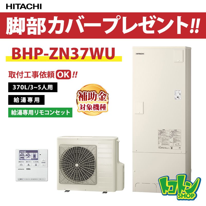 【BHP-ZN37WU】無線LANアダプター付属リモコン付 日立 エコキュート370L 高効率タンク 給湯専用タイプ リモコンセット 全国取り付け工事もＯＫ