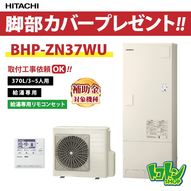 【BHP-ZN37WU】無線LANアダプター付属リモコン付 日立 エコキュート370L 高効率タンク 給湯専用タイプ リモコンセット 全国取り付け工事もＯＫ