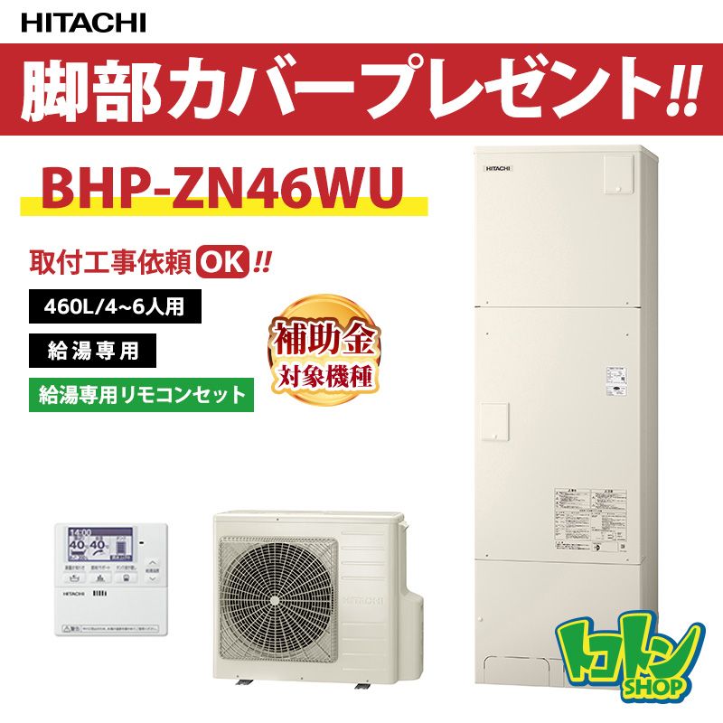 【BHP-ZN46WU】無線LANアダプター付属リモコン付 日立 エコキュート460L 高効率タンク 給湯専用タイプ リモコンセット 全国取り付け工事もＯＫ