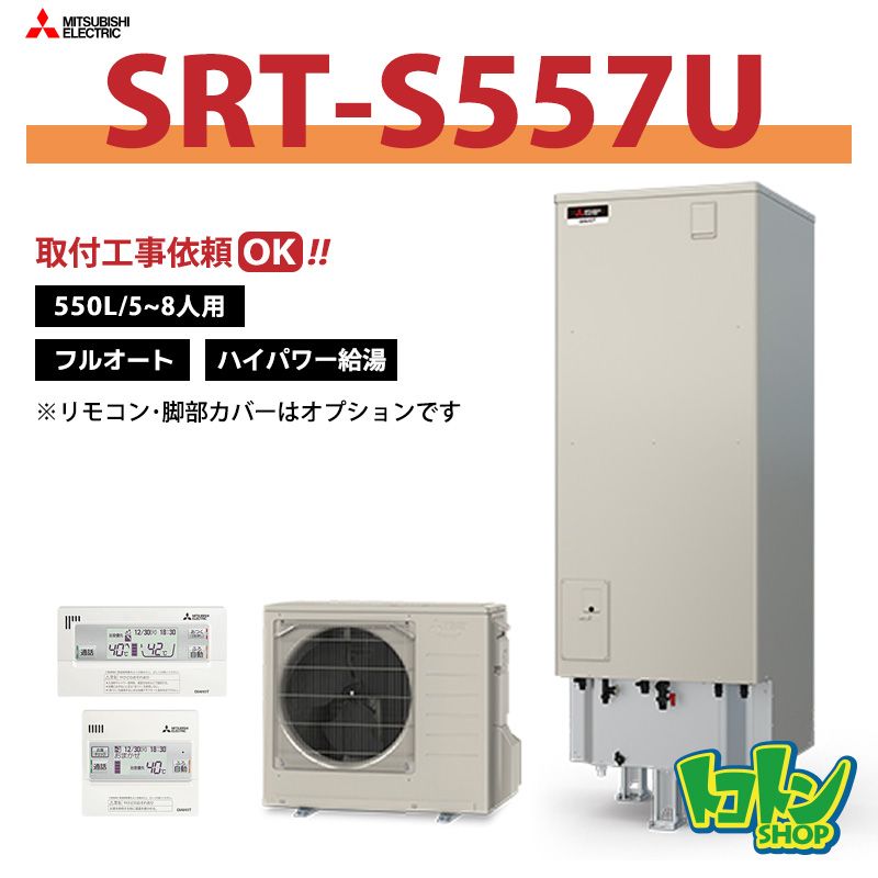 【SRT-S557U】三菱 エコキュート550L フルオートタイプ ハイパワー給湯＜Sシリーズ＞（無線LANアダプター搭載リモコンセット）