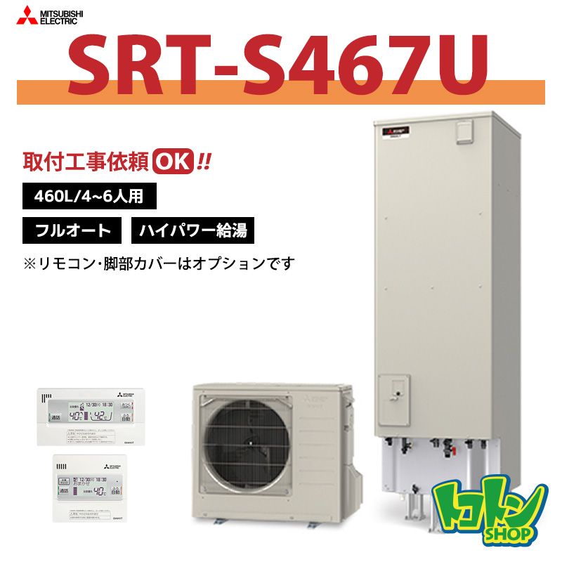 【SRT-S467U】三菱 エコキュート460L フルオートタイプ ハイパワー給湯＜Sシリーズ＞（無線LANアダプター搭載リモコンセット）