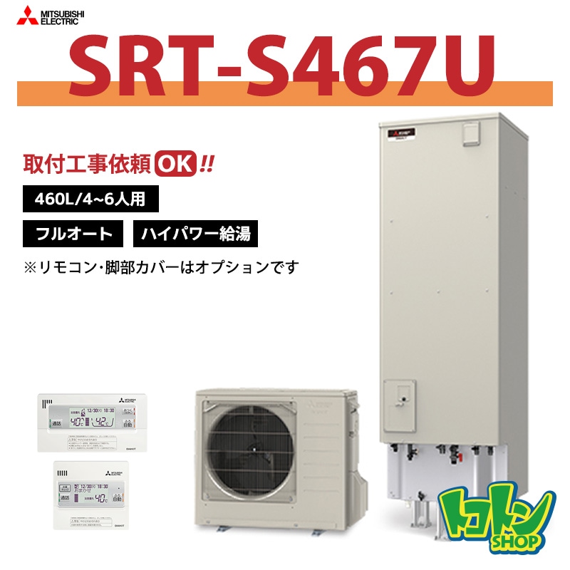 【SRT-S467U】三菱 エコキュート460L フルオートタイプ ハイパワー給湯＜Sシリーズ＞（無線LANアダプター搭載リモコンセット）