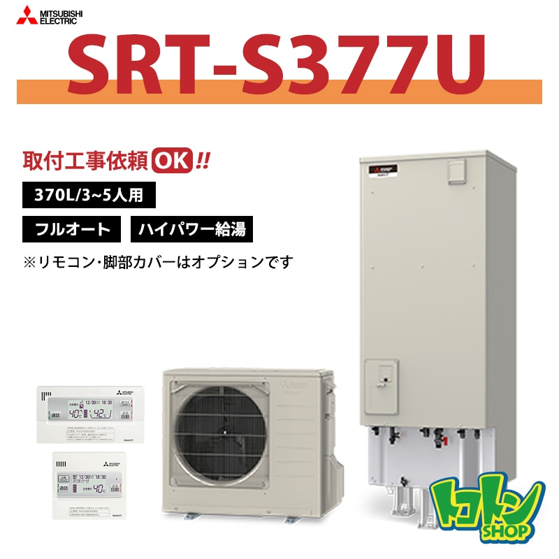 【SRT-S377U】三菱 エコキュート370L フルオートタイプ ハイパワー給湯＜Sシリーズ＞（無線LANアダプター搭載リモコンセット）