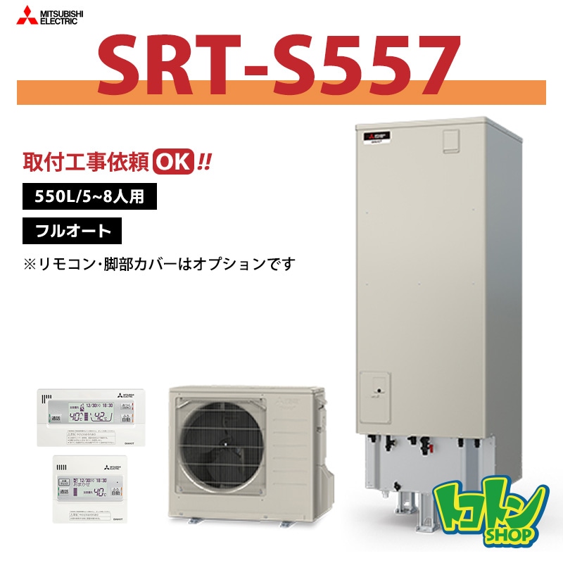 【SRT-S557】三菱 エコキュート550L フルオートタイプ＜Sシリーズ＞（無線LANアダプター搭載リモコンセット）