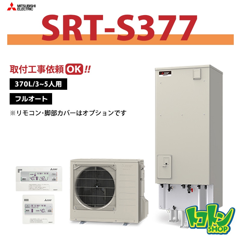 【SRT-S377】三菱 エコキュート370L フルオートタイプ＜Sシリーズ＞（無線LANアダプター搭載リモコンセット）