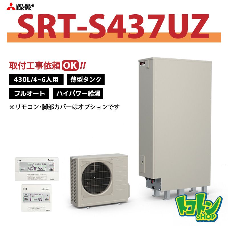 【SRT-S437UZ】三菱 エコキュート薄型430L フルオートタイプ ハイパワー給湯＜Sシリーズ＞（無線LANアダプター搭載リモコンセット）