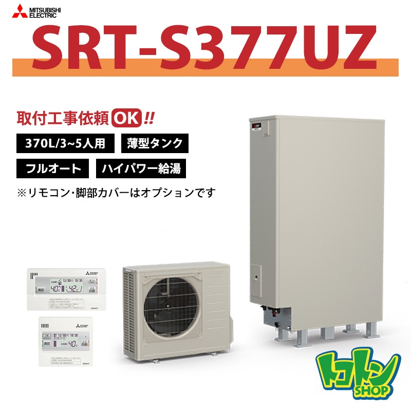 【SRT-S377UZ】三菱 エコキュート薄型370L フルオートタイプ ハイパワー給湯＜Sシリーズ＞（無線LANアダプター搭載リモコンセット）