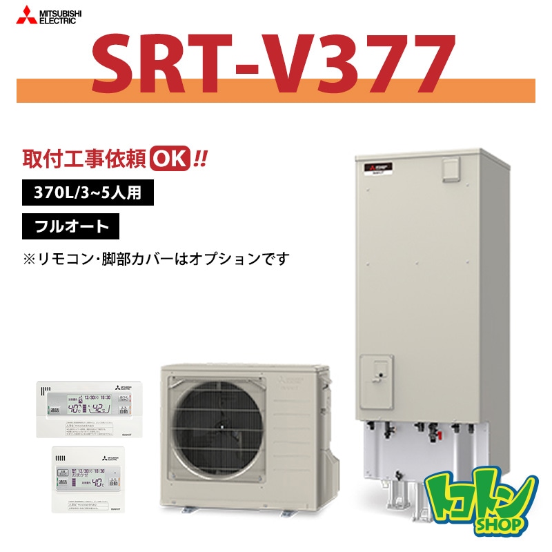 【SRT-V377】三菱 エコキュート370L フルオートタイプ＜Vシリーズ＞（無線LANアダプター搭載リモコンセット）
