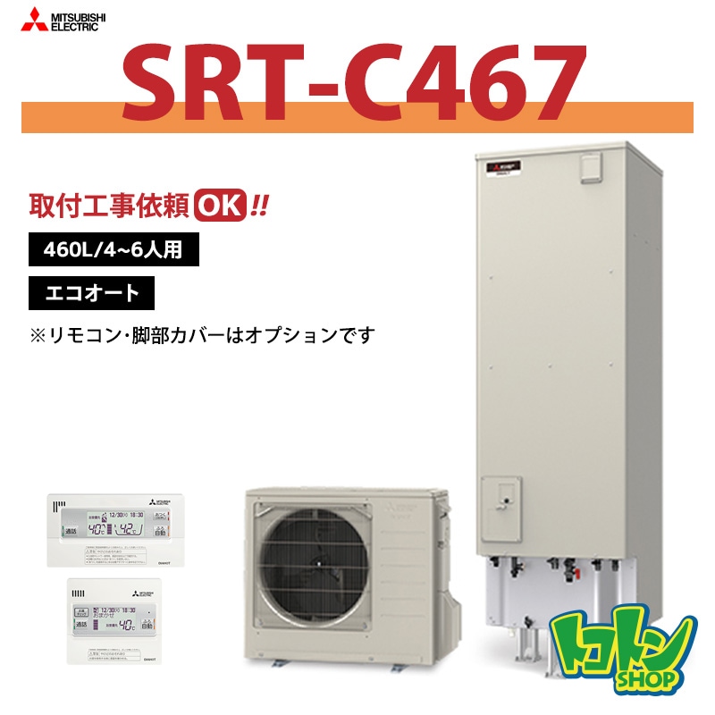 【SRT-C467】三菱 エコキュート460L エコオートタイプ＜Vシリーズ＞（無線LANアダプター搭載リモコンセット）
