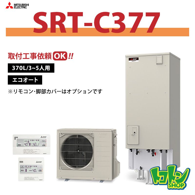 【SRT-C377】三菱 エコキュート370L エコオートタイプ＜Vシリーズ＞（無線LANアダプター搭載リモコンセット）
