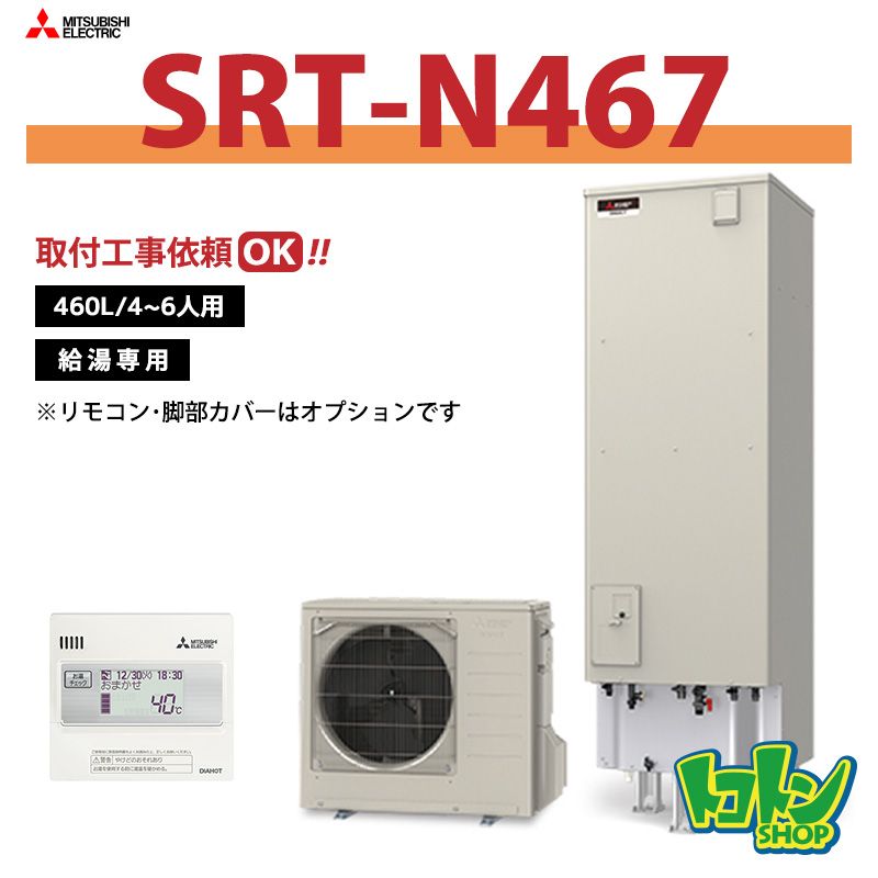 【SRT-N467】三菱 エコキュート460L 給湯専用タイプ＜Vシリーズ＞（無線LANアダプター搭載リモコンセット）