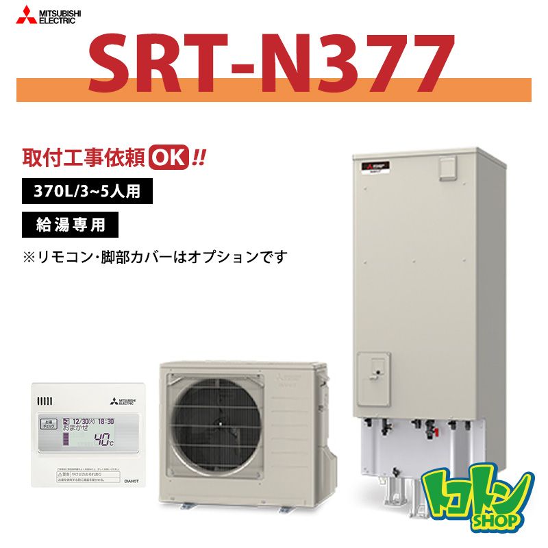【SRT-N377】三菱 エコキュート370L 給湯専用タイプ＜Vシリーズ＞（無線LANアダプター搭載リモコンセット）
