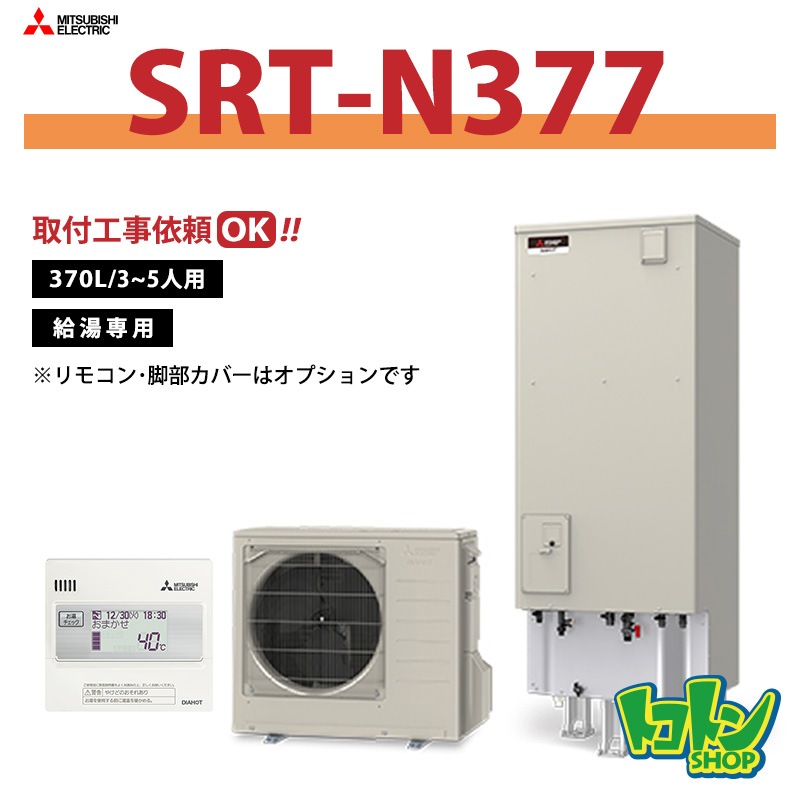 【SRT-N377】三菱 エコキュート370L 給湯専用タイプ＜Vシリーズ＞（無線LANアダプター搭載リモコンセット）
