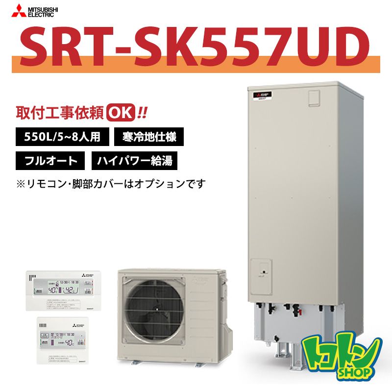 【SRT-SK557UD】＜寒冷地仕様＞三菱 エコキュート550L フルオートタイプ ハイパワー給湯＜Sシリーズ＞（無線LANアダプター搭載リモコンセット）