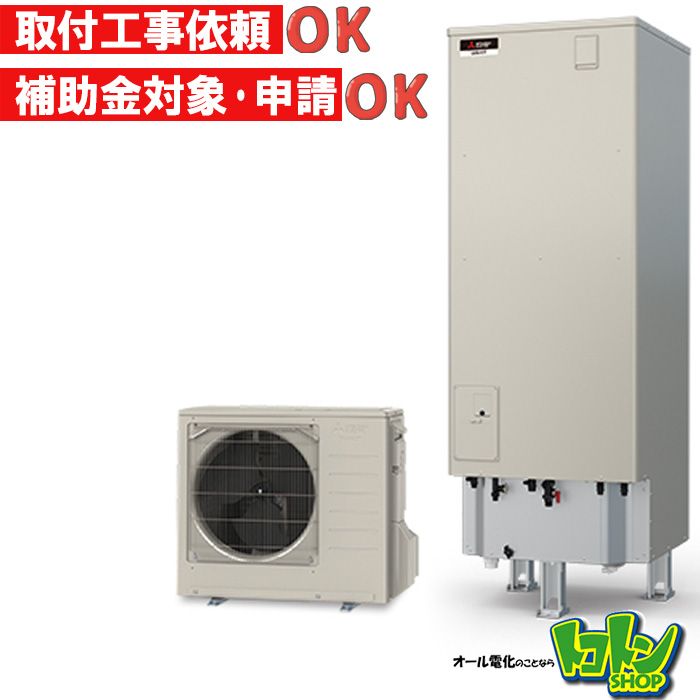 【SRT-SK557UD】＜寒冷地仕様＞三菱 エコキュート550L フルオートタイプ ハイパワー給湯＜Sシリーズ＞（無線LANアダプター搭載リモコンセット）