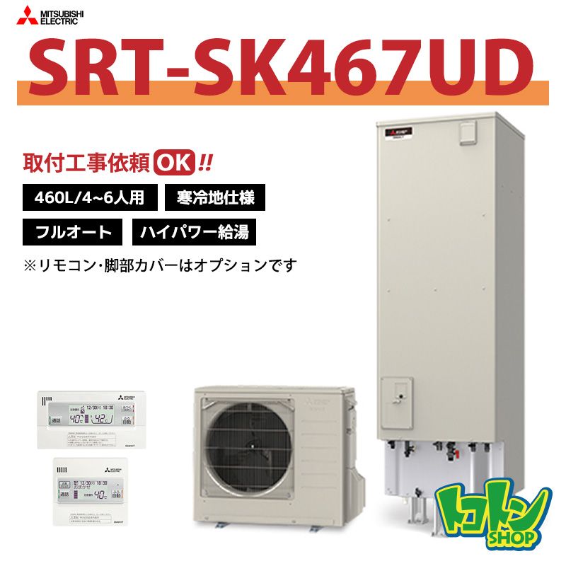 【SRT-SK467UD】＜寒冷地仕様＞三菱 エコキュート460L フルオートタイプ ハイパワー給湯＜Sシリーズ＞（無線LANアダプター搭載リモコンセット）